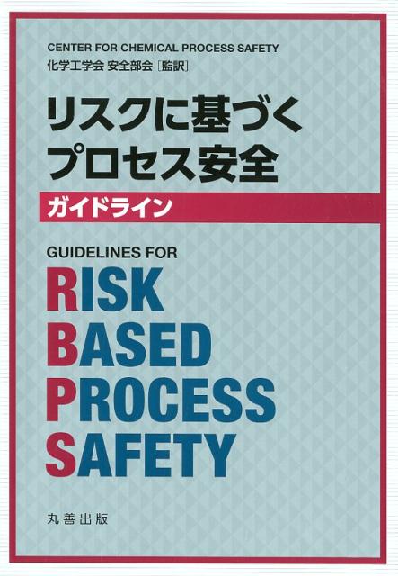 リスクに基づくプロセス安全ガイドライン | AIChE