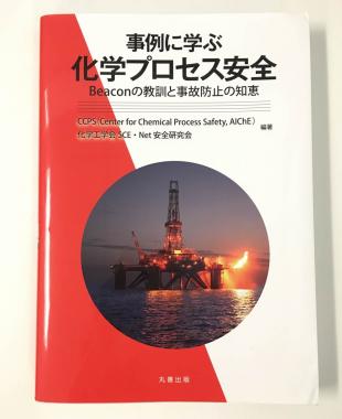 事例に学ぶ化学プロセス安全 Beacon の教訓と事故防止の知恵 | AIChE